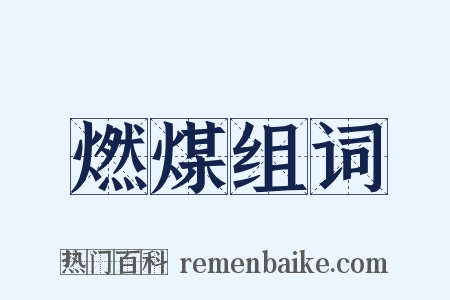 燃煤组词是什么意思的图片